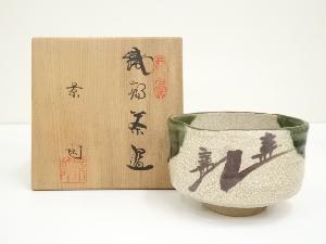 加藤景陶造　織部茶碗（共箱）